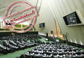 ارجاع گزارش کمیسیون اجتماعی درباره استیضاح وزیر کار به هیات رئیسه مجلس