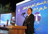 آبفای اصفهان میراث‌دار ۶۱ سال تجربه و خدمت