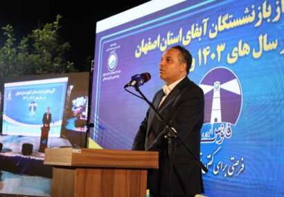 آبفای اصفهان میراثدار ۶۱ سال تجربه و خدمت