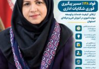 «فواد ۱۲۸»؛ چشم‌اندازی نوین برای پاسخگویی و ارتقای مهارت‌آموزی در استان اصفهان