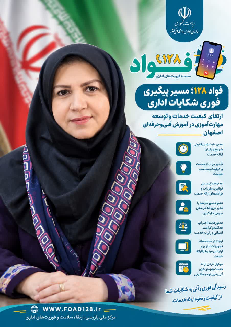 «فواد ۱۲۸»؛ چشم‌اندازی نوین برای پاسخگویی و ارتقای مهارت‌آموزی در استان اصفهان