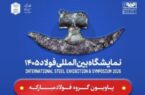 حضور فولاد مبارکه و شرکت‌های زیرمجموعه در سمپوزیوم و نمایشگاه بین‌المللی فولاد ۱۴۰۵