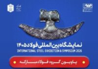 حضور فولاد مبارکه و شرکت‌های زیرمجموعه در سمپوزیوم و نمایشگاه بین‌المللی فولاد ۱۴۰۵