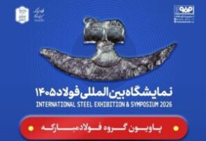 حضور فولاد مبارکه و شرکت‌های زیرمجموعه در سمپوزیوم و نمایشگاه بین‌المللی فولاد ۱۴۰۵